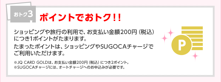 gN3 |CgłgNII VbsO◷s̗pŁAxz200~iōjɂ1|Cg܂܂B ܂|CǵAVbsOSUGOCA`[Włp܂B JQ CARD GOLD́Axz200~iōjɂ2|CgB SUGOCA`[Wɂ́AI[g`[Wւ̂\݂KvłB