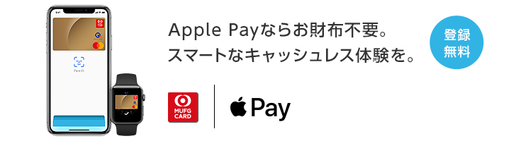Apple Payならお財布不要。 スマートなキャッシュレス体験を。 登録無料