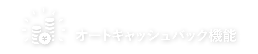 たまったポイントは自動で還元！オートキャッシュバック機能