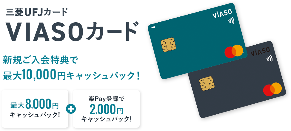 三菱UFJカード VIASOカード 新規ご入会特典で最大10,000円キャッシュバック！ 最大8,000円キャッシュバック！ + 楽Ｐａｙ登録で2,000円キャッシュバック！