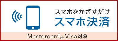 スマホをかざすだけ スマホ決済 Mastercard®、Visa対象