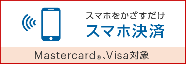 スマホをかざすだけ スマホ決済 Mastercard®、Visa対象