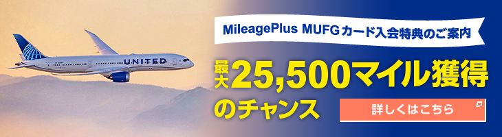 MileagePlus MUFGカード入会特典のご案内 最大25,500マイル獲得のチャンス 詳しくはこちら
