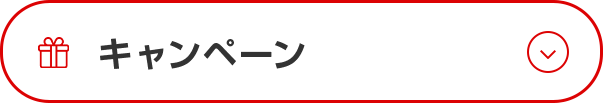 キャンペーン