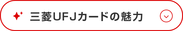三菱ＵＦＪカードの魅力