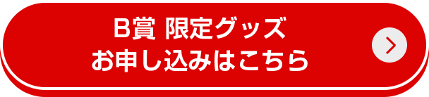 B賞 限定グッズお申し込みはこちら