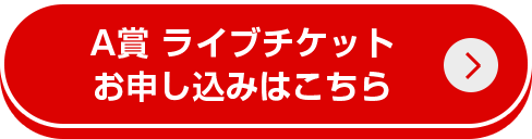 A賞 ライブチケットお申し込みはこちら