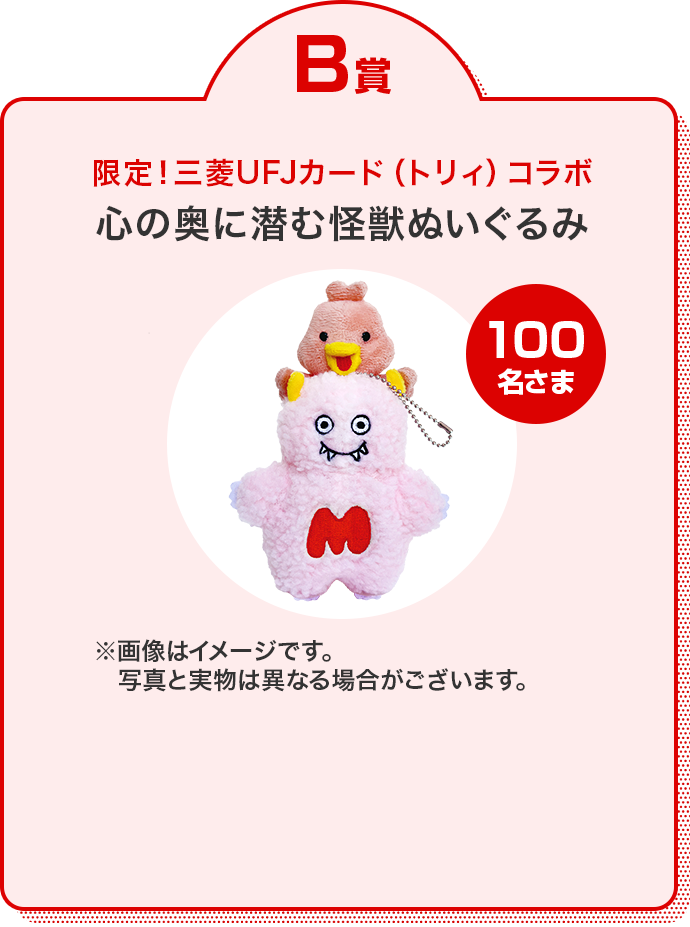 B賞 限定！三菱ＵＦＪカード（トリィ）コラボ心の奥に潜む怪獣ぬいぐるみ 100名さま ※画像はイメージです。写真と実物は異なる場合がございます。