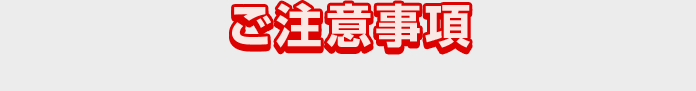 ご注意事項