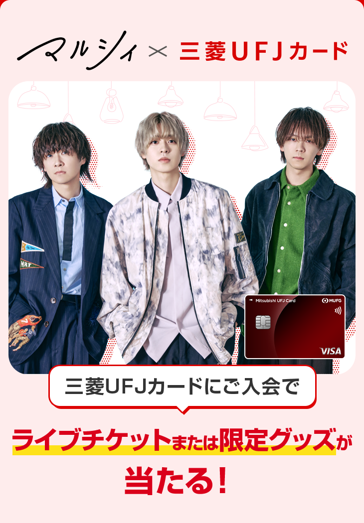 マルシィ&times;三菱ＵＦＪカード 三菱ＵＦＪカードにご入会でライブチケットまたは限定グッズが当たる！