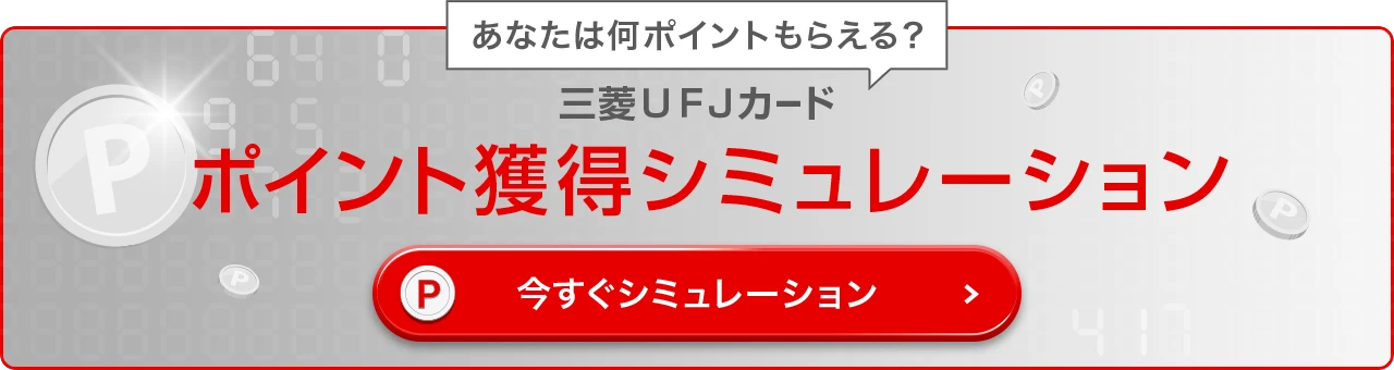 あなたは何ポイントもらえる？ 三菱ＵＦＪカード ポイント獲得シミュレーション 今すぐシミュレーション