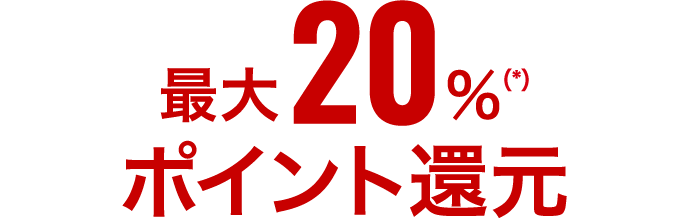 最大20％（*）ポイント還元