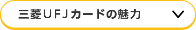 三菱ＵＦＪカードの魅力