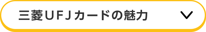三菱ＵＦＪカードの魅力