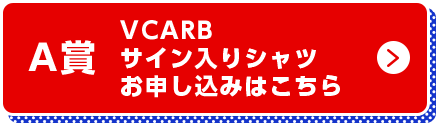 A賞 VCARB サイン入りシャツ お申し込みはこちら