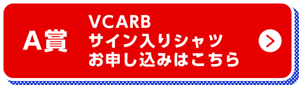 A賞 VCARB サイン入りシャツ お申し込みはこちら