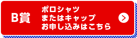 B賞 ポロシャツまたはキャップお申し込みはこちら