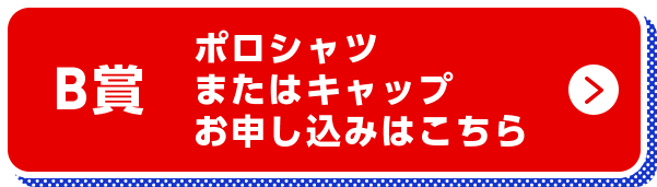 B賞 ポロシャツまたはキャップお申し込みはこちら