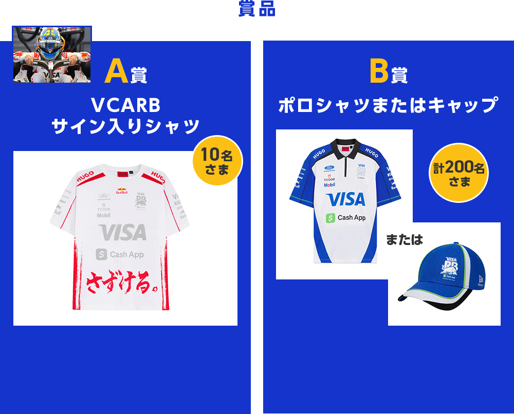 賞品 A賞 VCARB サイン入りシャツ 10名さま B賞 ポロシャツまたはキャップ 計200名さま