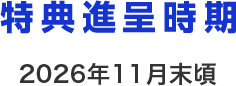 特典進呈時期 2026年11月末頃