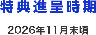 特典進呈時期 2026年11月末頃
