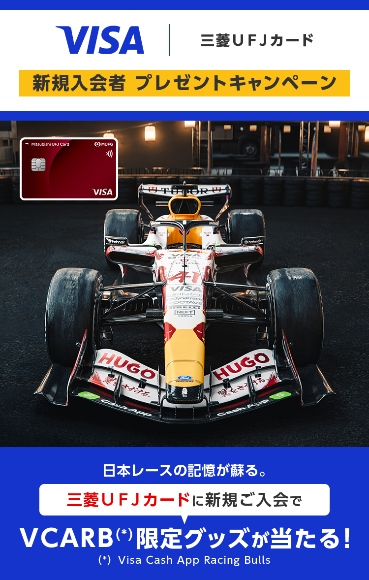 VISA | 三菱ＵＦＪカード 新規入会者 プレゼントキャンペーン 日本レースの記憶が蘇る。 三菱ＵＦＪカードに新規ご入会でVCARB（*）限定グッズが当たる！（*）Visa Cash App Racing Bulls