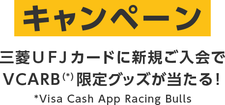 キャンペーン 三菱ＵＦＪカードに新規ご入会でVCARB（*） 限定グッズが当たる！ *Visa Cash App Racing Bulls