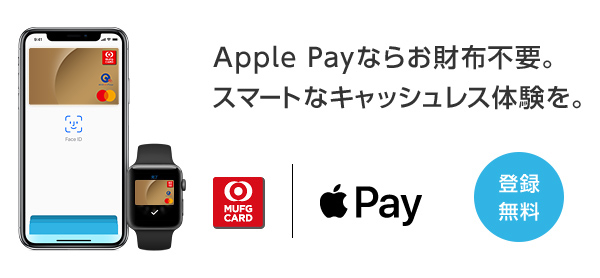 Apple Payならお財布不要。スマートなキャッシュレス体験を。 登録無料