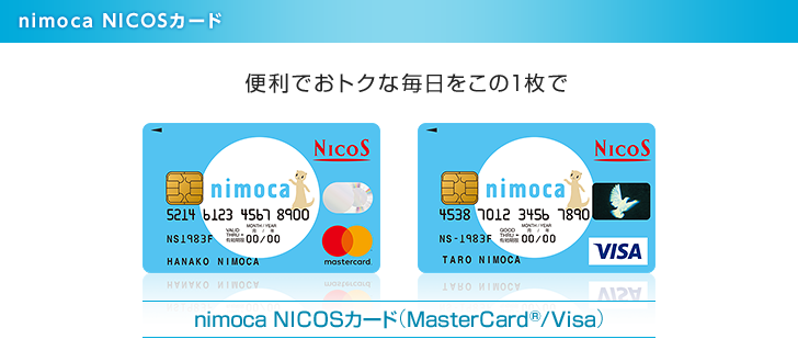 nimoca NICOSカード 便利でおトクな毎日をこの1枚で nimoca NICOSカード（MasterCard®/Visa） カード券面 nimoca NICOSカード（MasterCard®/Visa）