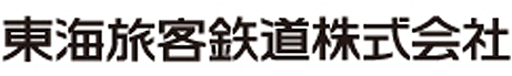 東海旅客鉄道株式会社