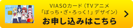 VIASOカード（TVアニメ「ぼっち・ざ・ろっく！」デザイン）券面 VIASOカード（TVアニメ「ぼっち・ざ・ろっく！」デザイン）お申し込みはこちら