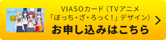 VIASOカード（TVアニメ「ぼっち・ざ・ろっく！」デザイン）券面 VIASOカード（TVアニメ「ぼっち・ざ・ろっく！」デザイン）お申し込みはこちら