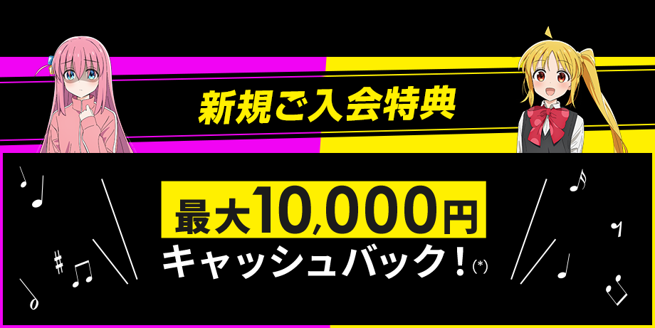 新規ご入会特典 最大10,000円キャッシュバック！(*)