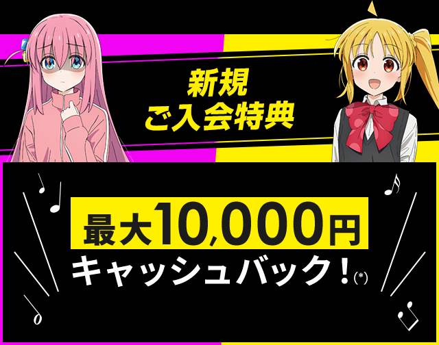 新規ご入会特典 最大10,000円キャッシュバック！(*)