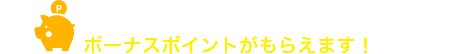 いつものネットショッピングの際にＰＯＩＮＴ名人．ｃｏｍを経由してお買い物いただくと、カードの基本ポイントに加えて、ボーナスポイントがもらえます！