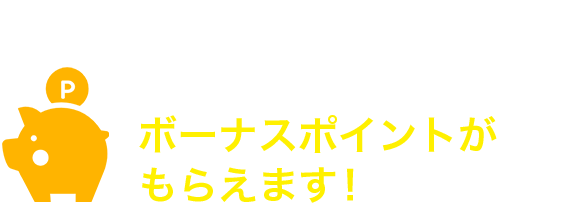 いつものネットショッピングの際にＰＯＩＮＴ名人．ｃｏｍを経由してお買い物いただくと、カードの基本ポイントに加えて、ボーナスポイントがもらえます！