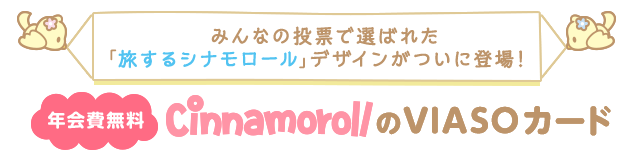 みんなの投票で選ばれた「旅するシナモロール」デザインがついに登場！ 年会費無料 CinnamorollのVIASOカード