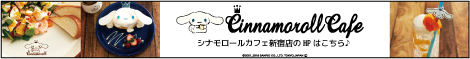 Cinnamoroll Cafe シナモロールカフェ新宿店のHPはこちら♪ ©2001, 2018 SANRIO CO., LTD. TOKYO,JAPAN Ⓛ