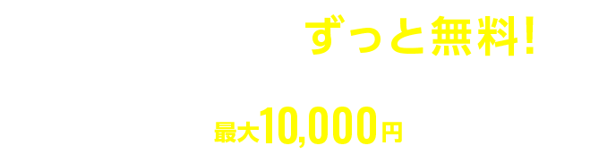 年会費は条件なしでずっと無料! 新規ご入会特典で最大10,000円キャッシュバック！