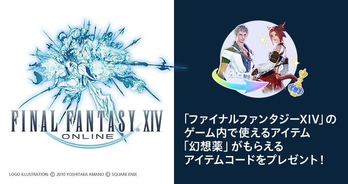 FINAL FANTASY® XIV ONLINE LOGO ILLUSTRATION: © 2010 YOSHITAKA AMANO © SQUARE ENIX ファイナルファンタジーXIV天野喜孝ロゴ デザイン VIASOカード登場 入会特典 「ファイナルファンタジーXIV」のゲーム内で使えるアイテム「幻想薬」がもらえるアイテムコードをプレゼント！