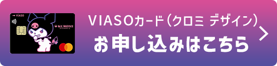 VIASOカード（クロミ デザイン）券面 VIASOカード（クロミ デザイン）お申し込みはこちら