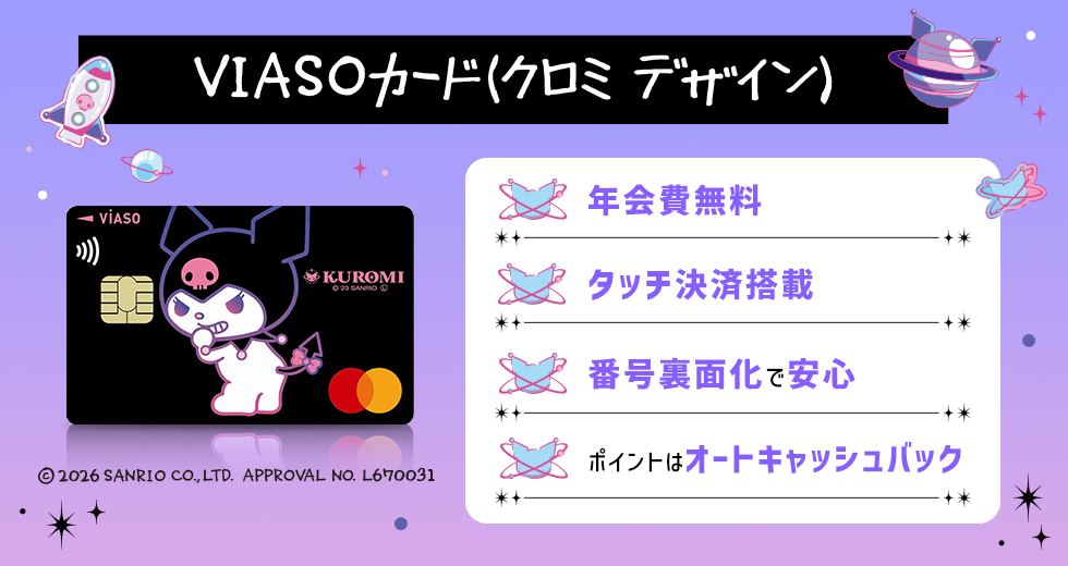 VIASOカード（クロミ デザイン） 年会費無料 タッチ決済搭載 番号裏面化で安心 ポイントはオートキャッシュバック VIASOカード（クロミ デザイン）券面 &copy; 2026 SANRIO CO.,LTD. APPROVAL NO. L670031