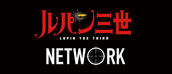 ルパン三世 LUPIN THE THIRD NETWORK