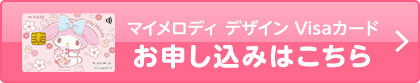 VIASOカード（マイメロディ デザイン） 券面 マイメロディ デザイン Visaカード お申し込みはこちら