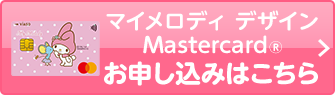 VIASOカード（マイメロディ デザイン） 券面 マイメロディ デザイン Mastercard&reg; お申し込みはこちら