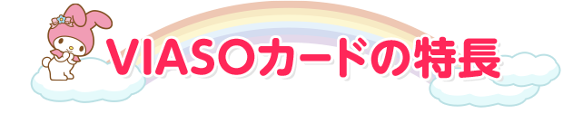 VIASOカードの特長
