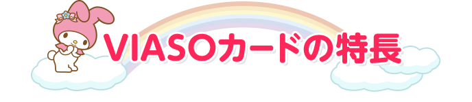 VIASOカードの特長