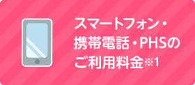 スマートフォン・携帯電話・PHSのご利用料金※1