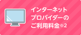 インターネットプロバイダーのご利用料金※2