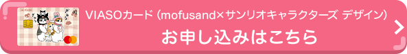 VIASOカード（mofusand&times;サンリオキャラクターズ デザイン）券面 VIASOカード（mofusand&times;サンリオキャラクターズ デザイン）お申し込みはこちら